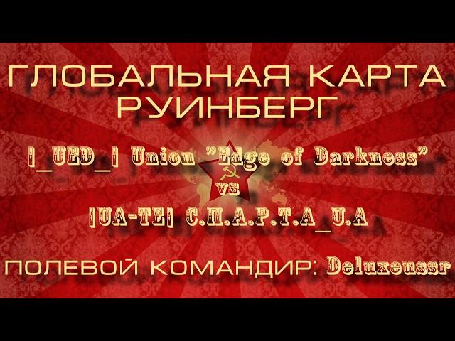 ГЛОБАЛЬНАЯ КАРТА WoT Руинберг 8 лвл - [_UED_] vs [UA-TE]