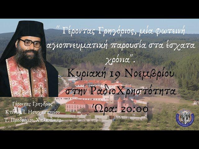 ¨Γέροντας Γρηγόριος, μία φωτεινή αγιοπνευματική παρουσία στα έσχατα χρόνια.¨