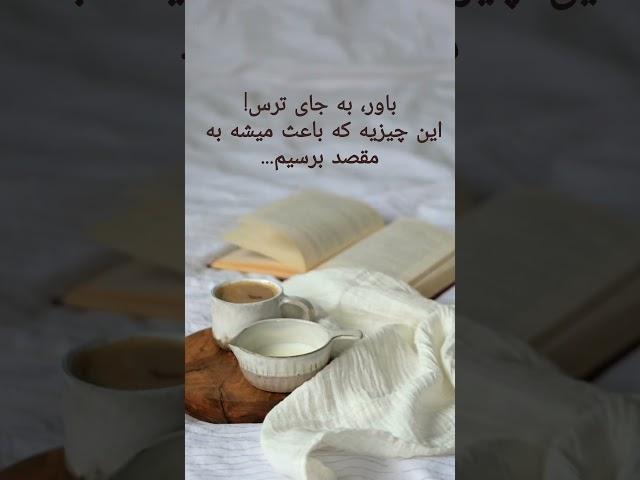 قدرت باور داشتن به خود#shorts