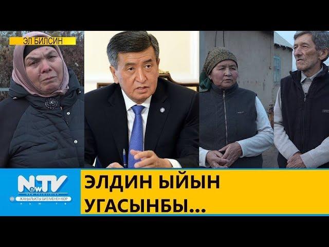 ЭЛДИН ЫЙЫН УГАСЫҢБЫ... ЭЛ БИЛСИН. NewTV