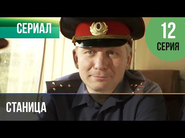 ▶️ Станица 12 серия - Мелодрама | Фильмы и сериалы