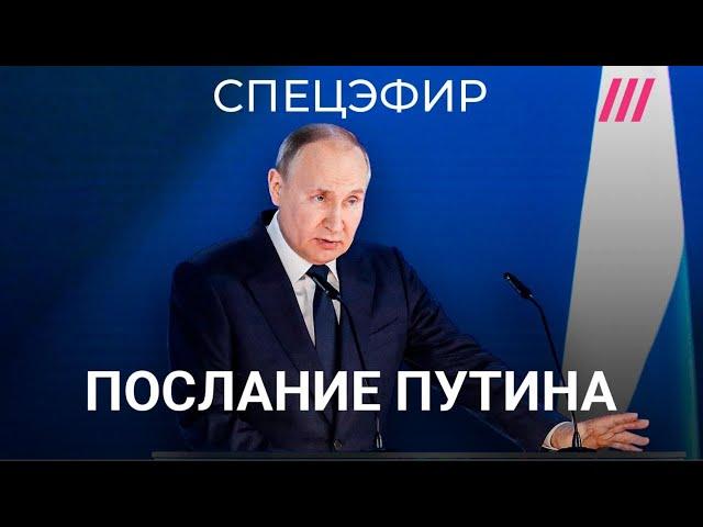 Послание Путина Федеральному собранию. Прямой эфир | Фишман и Монгайт