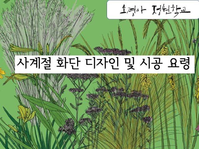 오경아가든디자인연구소, 사계절 화단 조성법