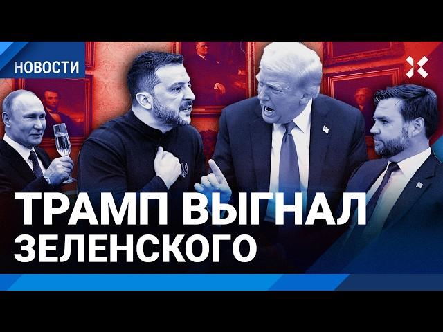 Трамп и Зеленский: перепалка в Белом доме. Видео