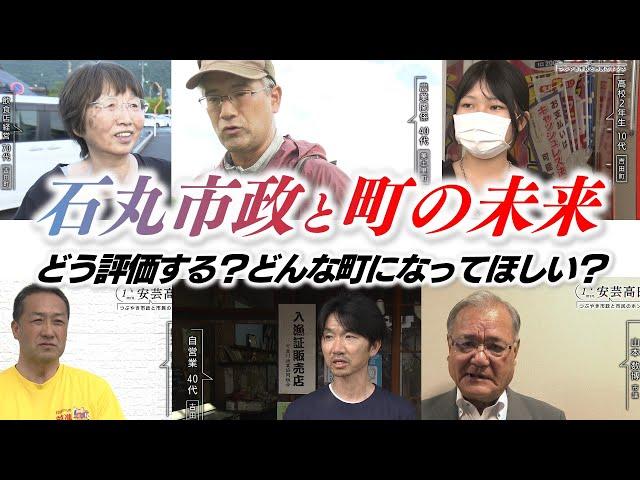 石丸市政の4年間と安芸高田市の未来についてどう思いますか？｜市民・議員・新市長に1分間ノーカットで話してもらいます