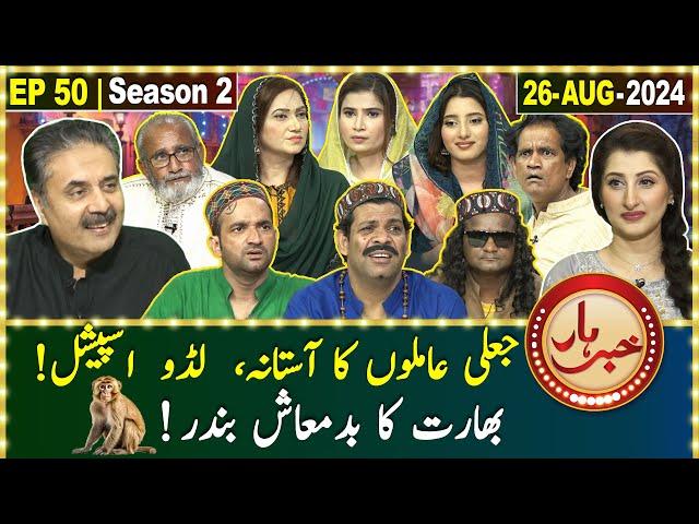 Khabarhar with Aftab Iqbal | 26 August 2024 | Jaali Aamil Baba |  Episode 50 | GWAI