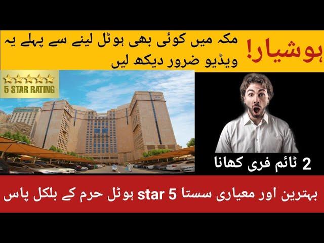 Sasta 5 Star Hotel in Makkah 2023 | Anjum Hotel |   مکہ میں ہوٹل لینے سے پہلے یہ ویڈیو ضرور دیکھ لیں