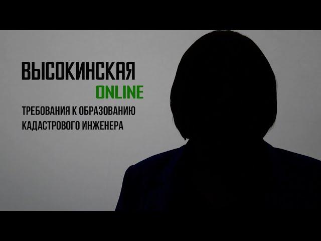 Высокинская online [Выпуск 3 | Требования к образованию кадастрового инженера]