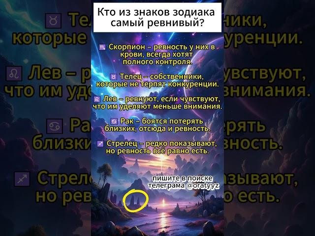 Кто из знаков зодиака самый ревнивый? #гороскоп #таро #знакизодиака #астрология #эзотерика