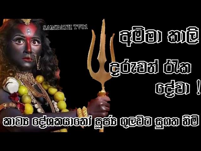 #කාලී_අම්මා දරුවන් රකින්නා වූ කාලි අම්මා පුරාණ කවි මාලාව අසන්න සජ්ජායනා කරන්න දේශකයානෝ සුගත හිමි.
