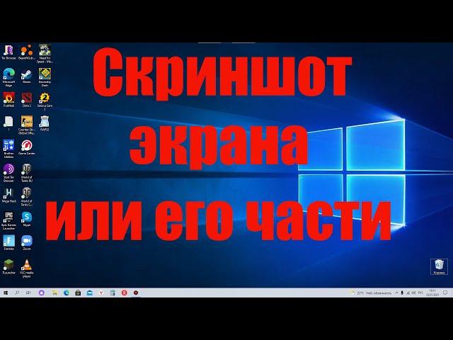 Как сделать скриншот экрана или части экрана Windows 10