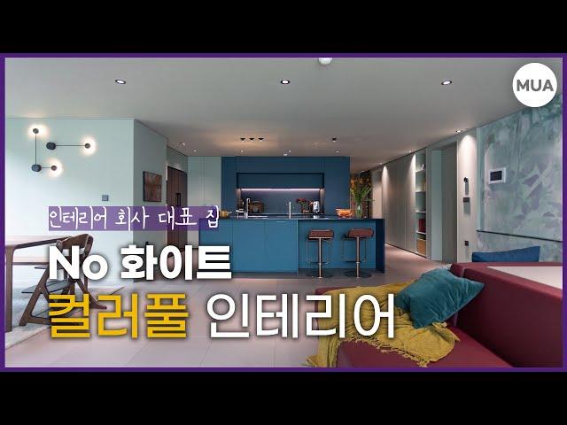 화이트 1도 없는 Colorful 오소장 집 드디어 공개!  | 50평 아파트 인테리어