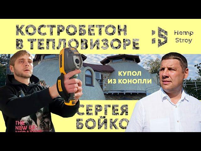 Як побудувати Купол із конопель. Будинок із коноплебетону який збудував Сергія Бойко