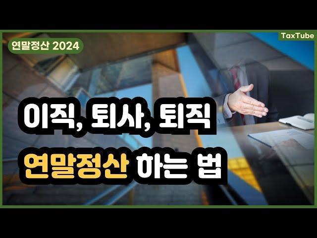 이직자 퇴사자 퇴직자 연말정산 하는 방법 2024