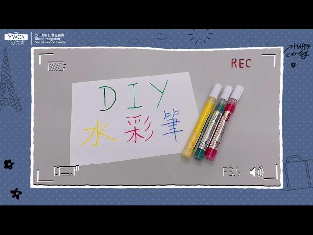 PAMA Channel：【DIY水彩筆️】