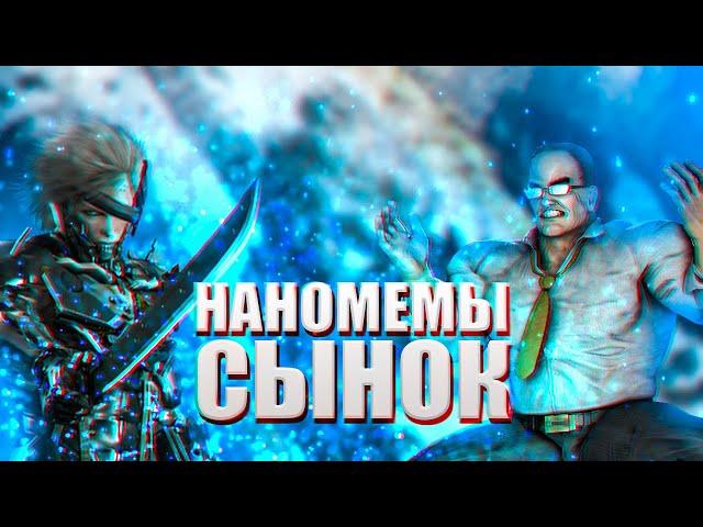 НАНОМЕМАСЫ СЫНОК! Обзор Metal gear rising Revengeance