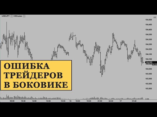 Ошибка трейдеров во время боковика на рынке. Торговля тренда в боковике