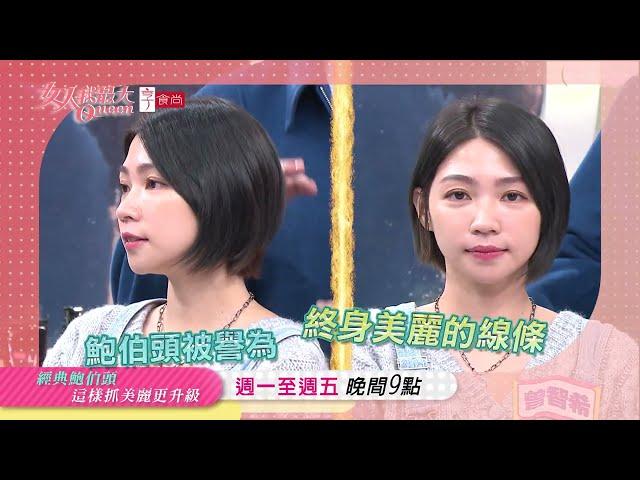 回頭率100% 2023最夯短髮！ 女人我最大 20230104 (預告)