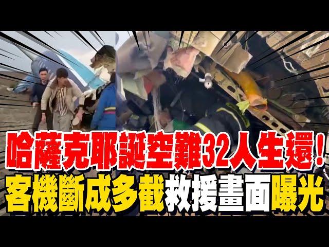 哈薩克空難"機身內部"救援畫面曝光! 生還者搖晃步出爆炸殘骸 機師"1動作"32人撿回一命!