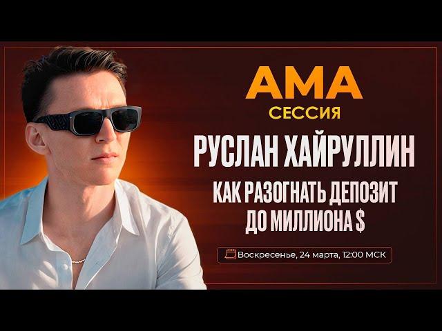 Как с $1000 сделать 10 тысяч или как разогнать депозит до миллиона?