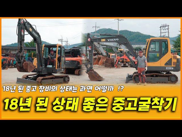 VOLVO EC55B 18년된 중고 굴착기의 상태는 과연 어떨까!?