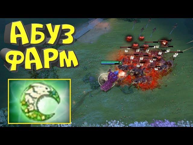 АБУЗ ФАРМА В ДОТА 2! ЛУЧШИЙ ПРЕДМЕТ ДЛЯ ТОП ФАРМИЛЫ! [ ФАРМА ДОТА ]