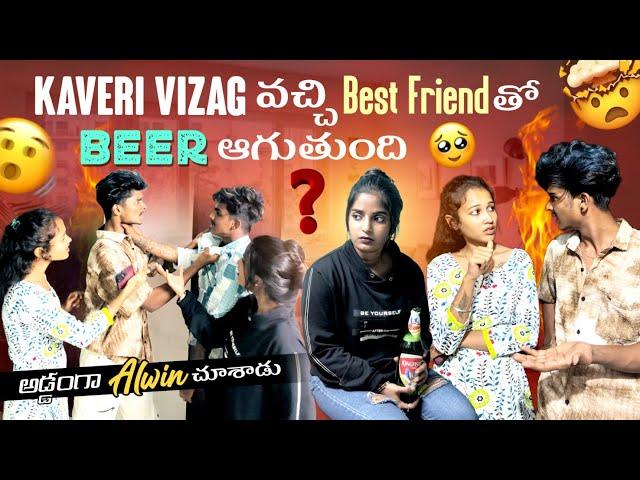 Kaveri Vizag వచ్చి Best Friend తో Beer ఆగుతుంది||kirakkaveri||అడ్డంగా Alwin చూశాడు