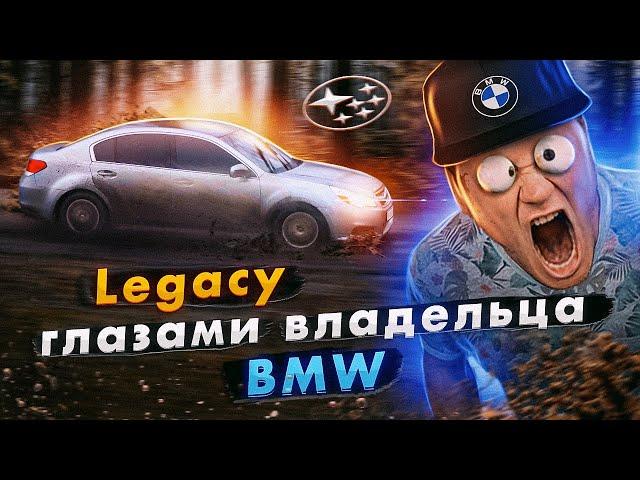 Subaru LEGACY глазами владельца BMW.