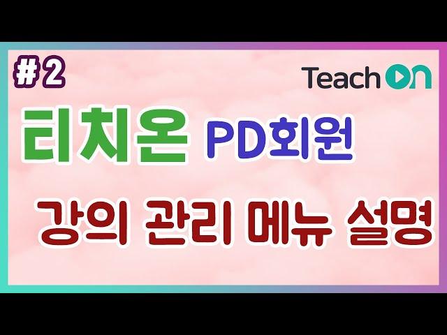 티치온 PD회원 강의 관리 메뉴 설명