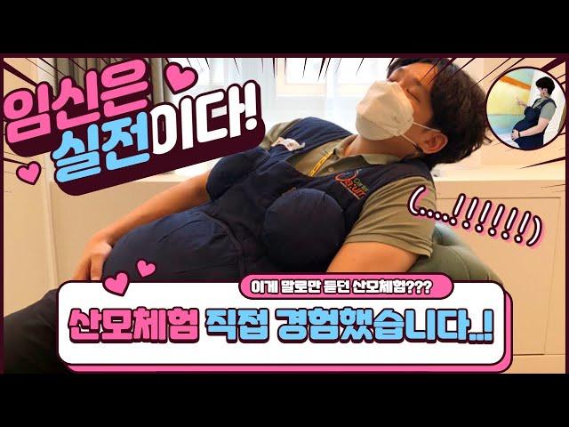 [말로만 듣던 산모체험 직접 경험해봤습니다!]