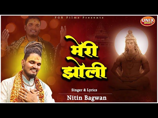 Meri Jholi | मेरी झोली Nitin Bagwan | Mahakal Bhajan | Nitin Bagwan Bhajan |