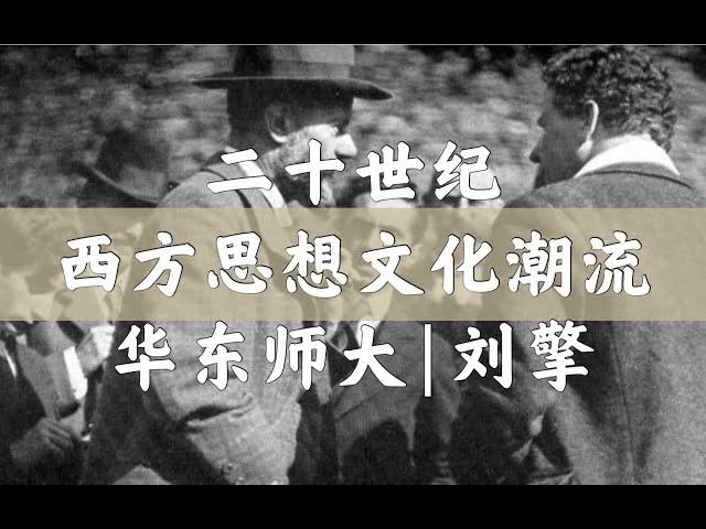 【刘擎公开课】纷争的年代：二十世纪西方思想文化潮流 1.1 西方文明的源头