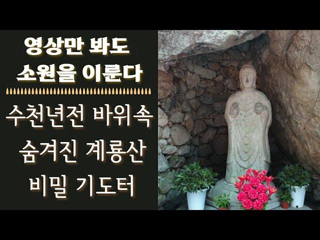 수천년전 숨겨져 있던 소원을 이뤄주는 계룡산 비밀 기도터