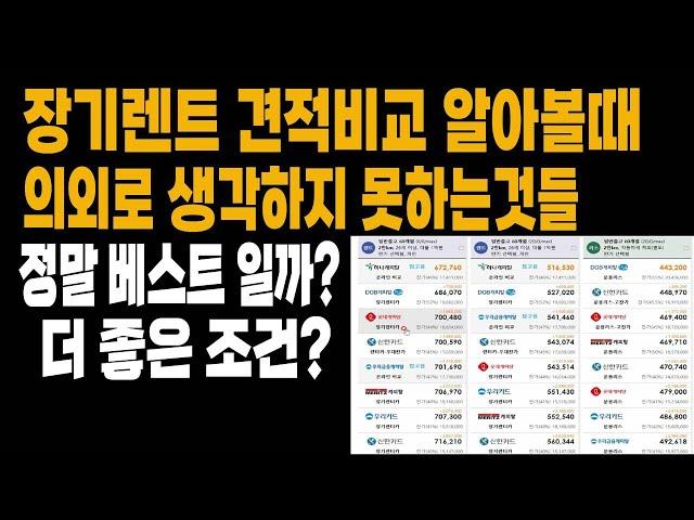 장기렌트견적비교 제대로해보는방법 (장기렌트가격비교 장기렌트카견적 렌트카견적 장기렌트 장기렌터카 렌트카 장기렌트무보증 장기렌트가격비교사이트 렌트카견적 )