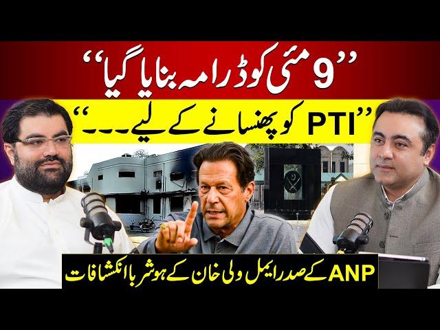 "9th May was a DRAMA to trap PTI" | Aimal Wali's EXCLUSIVE Interview | Podcast with Mansoor Ali Khan