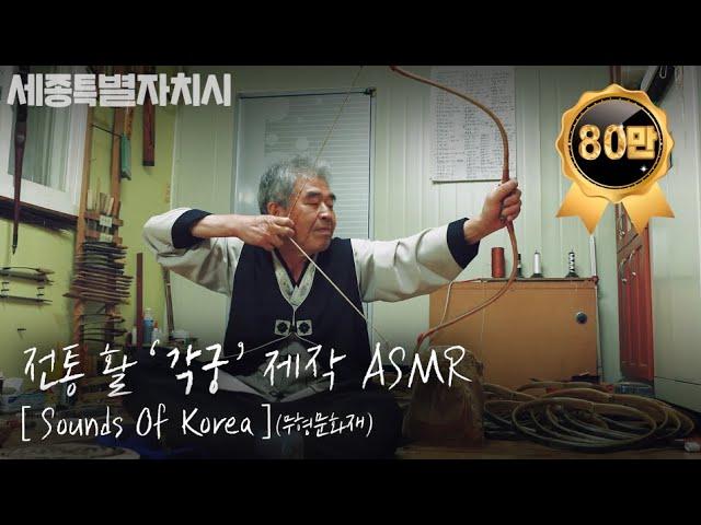 [4K] '각궁'(한국 전통 활) 제작 과정 'Gakgung' production process #세종시 #무형유산 #각궁 #전통활 #bow