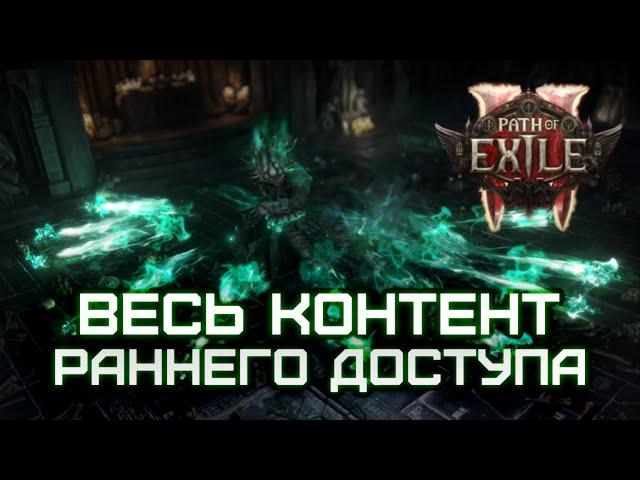 Бесконечный эндгейм и сложнейшие Убер Боссы !!! Что нас ожидает в раннем доступе Path of Exile 2