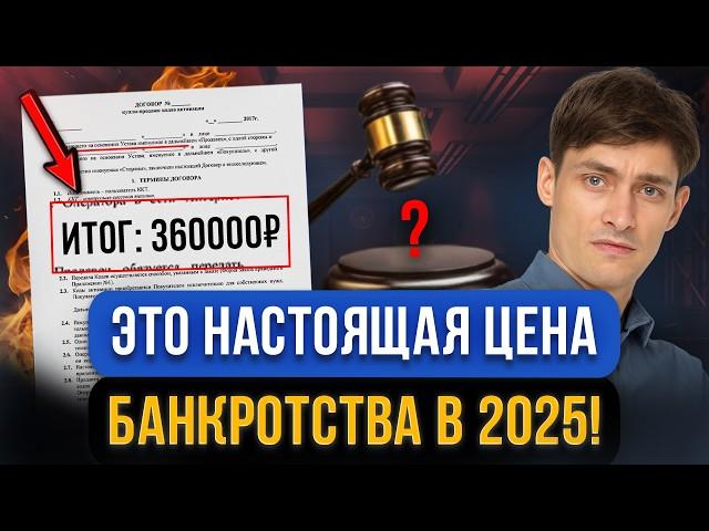 ЦЕНА БАНКРОТСТВА В 2025! Все о стоимости в одном видео! Сколько стоит банкротство сейчас