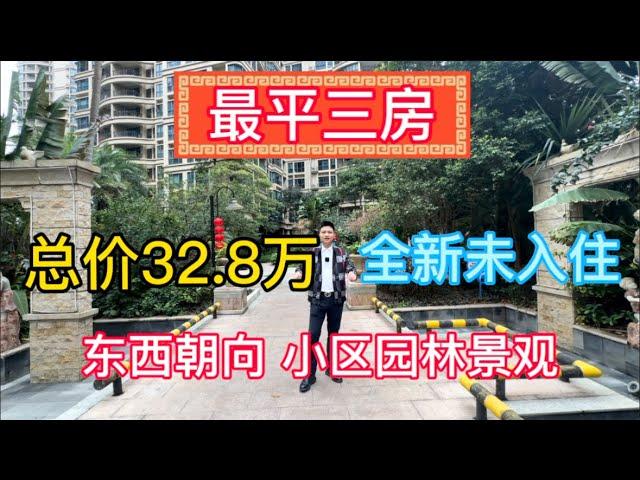 碧桂园十里银滩山林海｜最平三房｜总价32.8万｜全新未入住｜#十里銀灘 #惠州樓盤 #惠州筍盤 #惠州 #房地產 #海景房 #生活 #二手筍盤 #养老 #度假