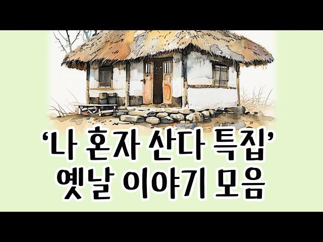 [중간광고없이 연속듣기] '나혼자산다'특집, 총6편