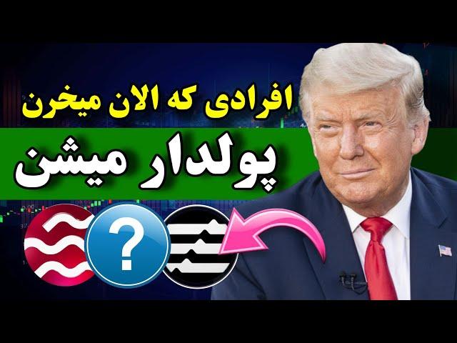 اگه الان بخری پولدار میشی  پنج ارز آماده انفجار در آلت سیزن 2025