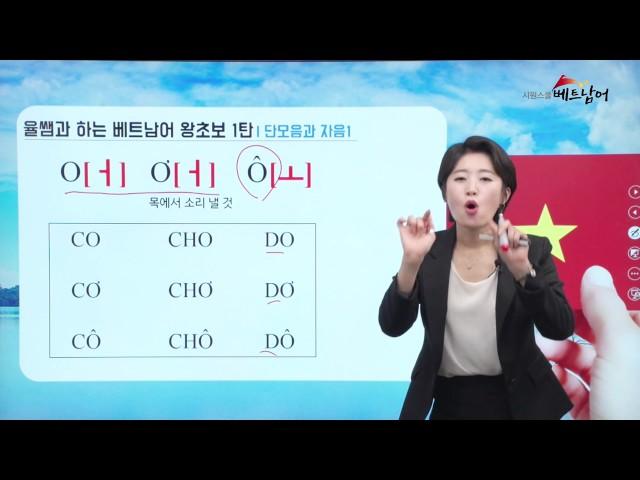 [베트남어 성조] 베트남어 파닉스 단모음과 자음