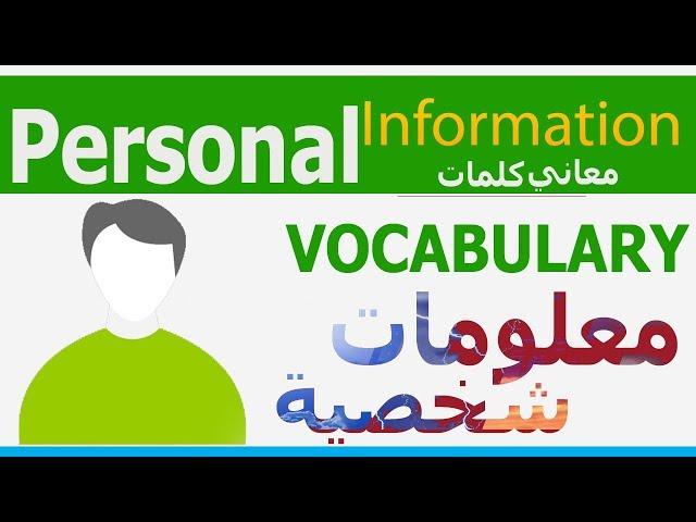 Personal Information VOCABULARY | مصطلحات معلومات شخصية عربي انجليزي