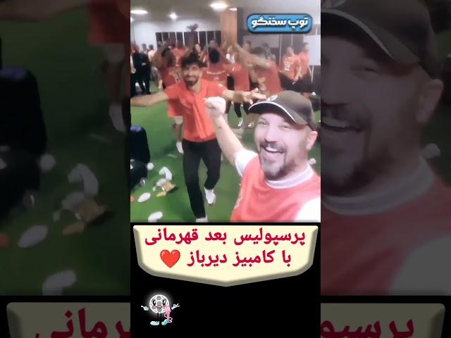 کامبیز دیرباز در رختکن پرسپولیس️ #پرسپولیس