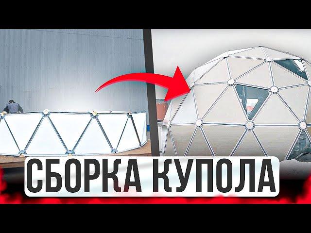 Сборка купольного дома с 0 | Мобильная купольная система | МК-система на выставке Эксподом Кудрово