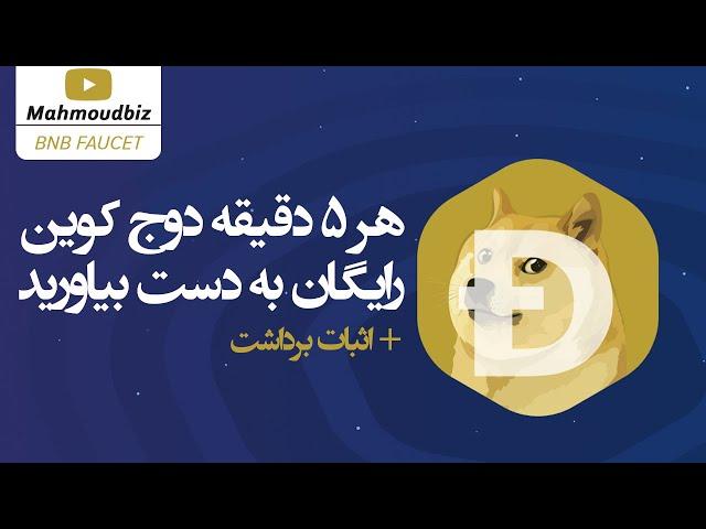 کسب درآمد از اینترنت  - هر ۵ دقیقه دوج کوین رایگان به دست بیاورید - با اثبات برداشت