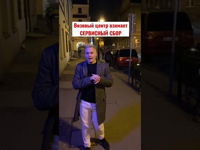 Про консульские и сервисные сборы #виза#шенген#беларусь