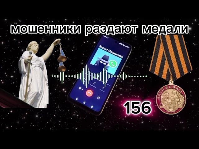 МОШЕННИКИ ЗВОНЯТ: Кому мошенники раздают медали!