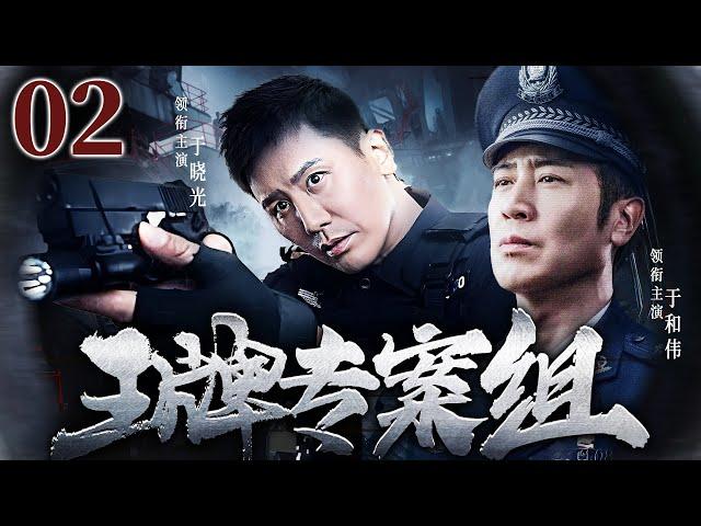 精彩刑侦悬疑剧 | 【王牌专案组】02|老刑警以身入局，三十五年硬核追凶...（于和伟、于晓光）-好看电视剧