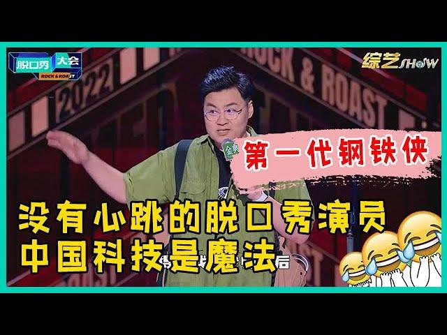 中国第一代钢铁侠！王十七没有心跳，却能像正常人一样生活！【脱口秀大会S5 Rock&Roast】